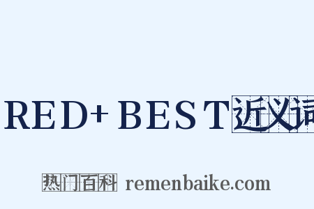RED+BEST近义词是什么意思的图片